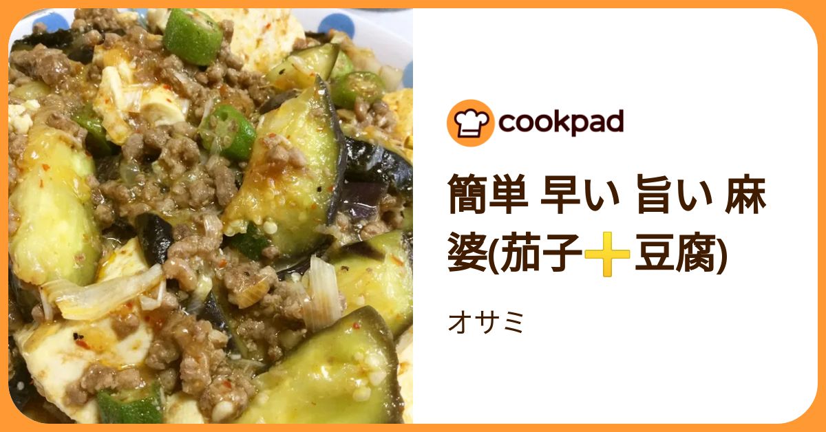 簡単 早い 旨い 麻婆(茄子 豆腐) by オサミ 【クックパッド】 簡単おいしいみんなのレシピが392万品