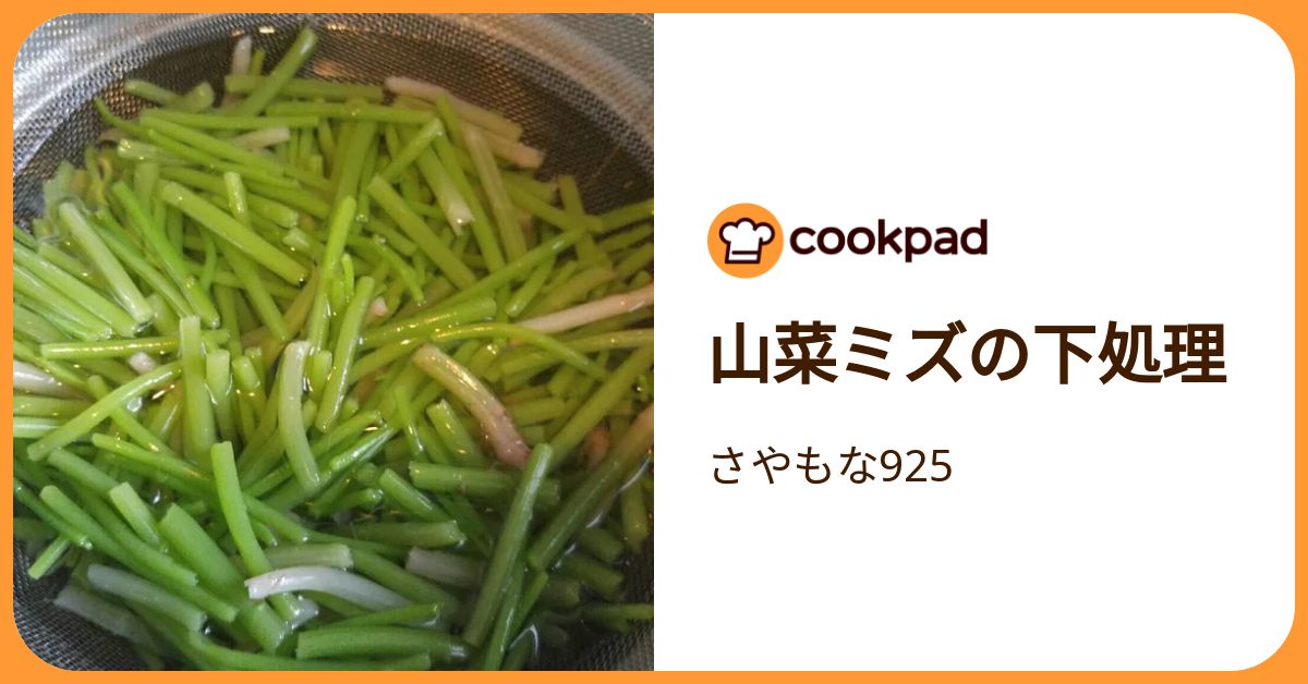 山菜ミズの下処理 by さやもな925 【クックパッド】 簡単おいしい 