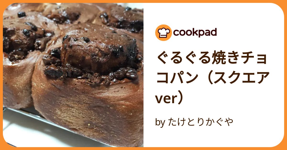 チョコパン❤️ ぐるぐる焼きチョコパン（スクエアver） by たけとりかぐや