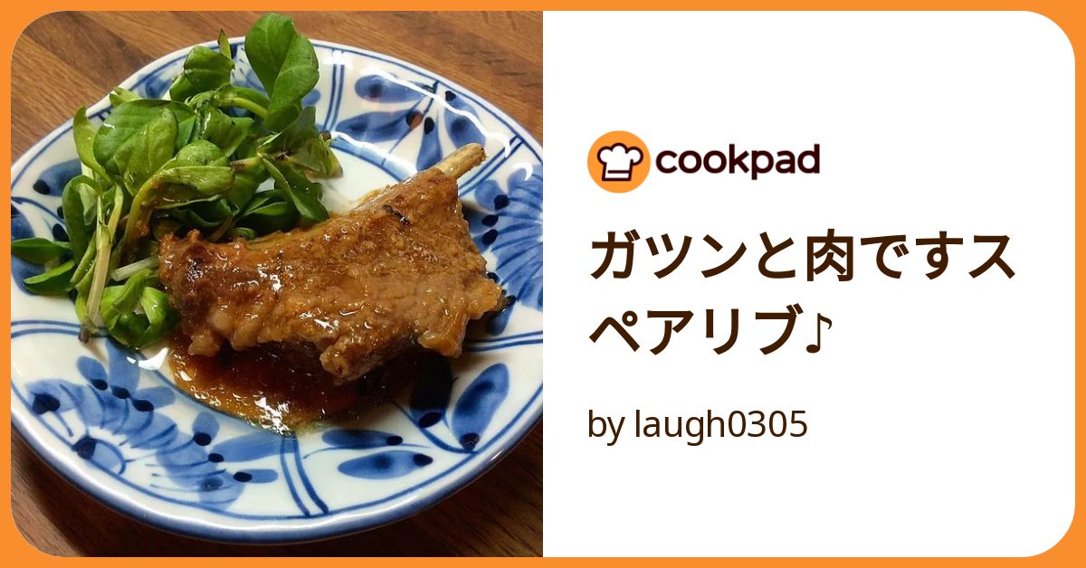 ガツンと肉ですスペアリブ♪ by laugh0305 【クックパッド】 簡単