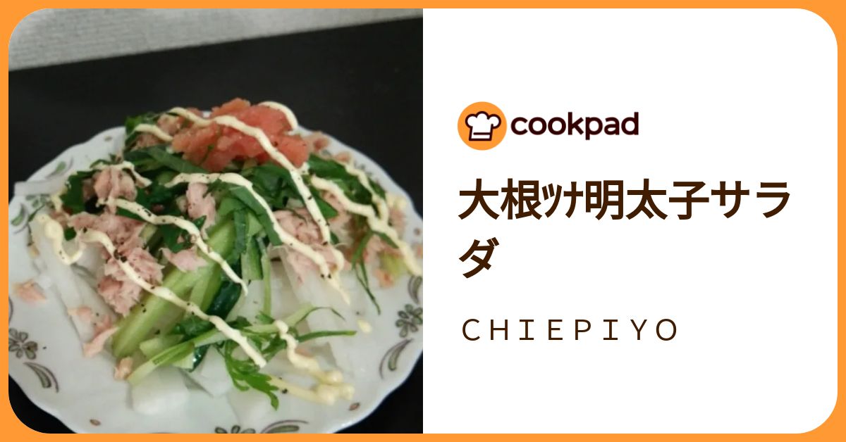 大根ﾂﾅ明太子サラダ by CHIEPIYO 【クックパッド】 簡単おいしいみんなのレシピが392万品