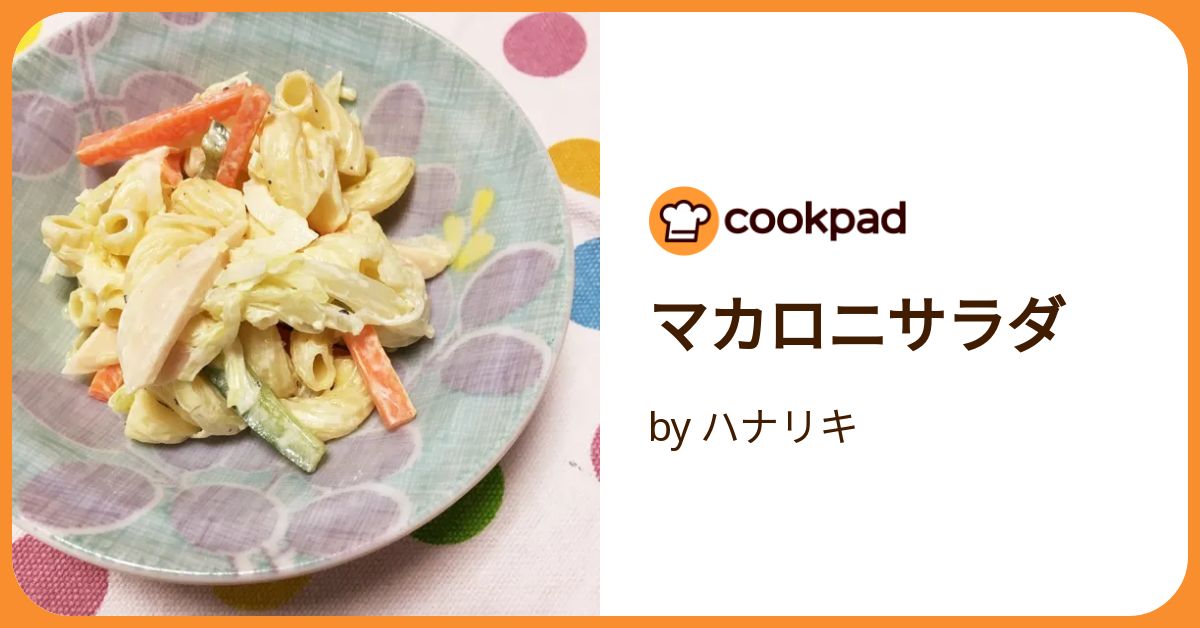 【マカロニサラダ】洗濯機 ちくわ入りマカロニサラダ レシピ・作り方 by ひなりな0504 - 楽天レシピ