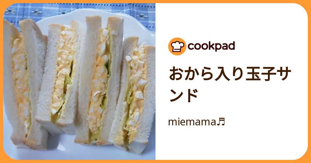 おから入り玉子サンド by miemama♬ 【クックパッド】 簡単おいしい 