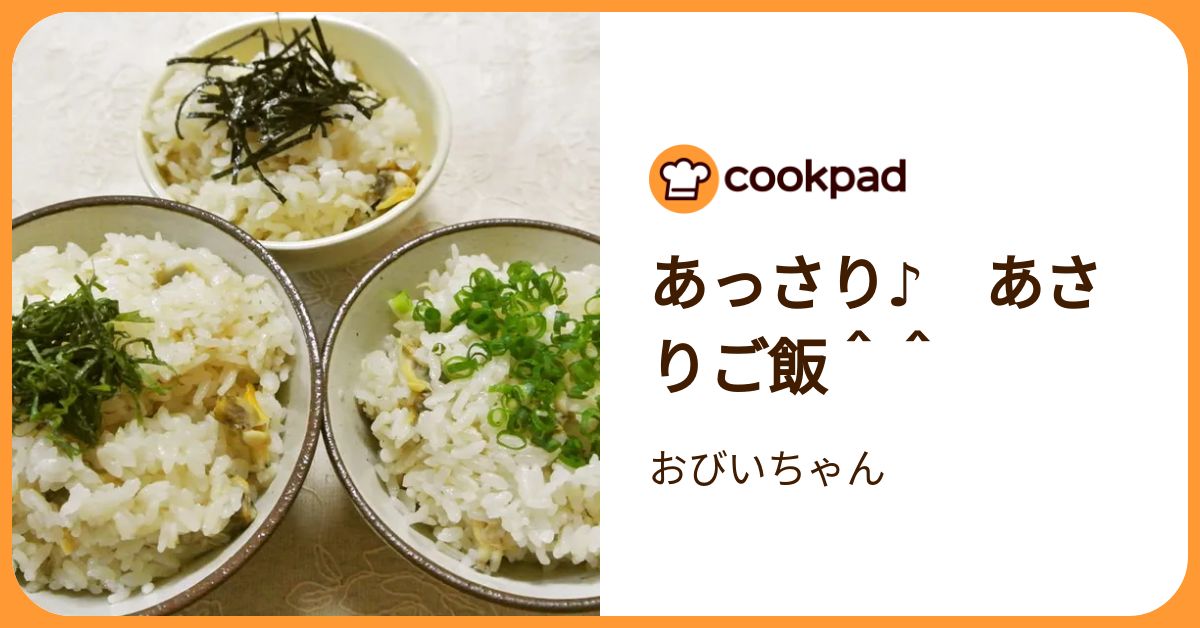 あっさり♪ あさりご飯^^ by おびいちゃん 【クックパッド】 簡単おいしいみんなのレシピが392万品