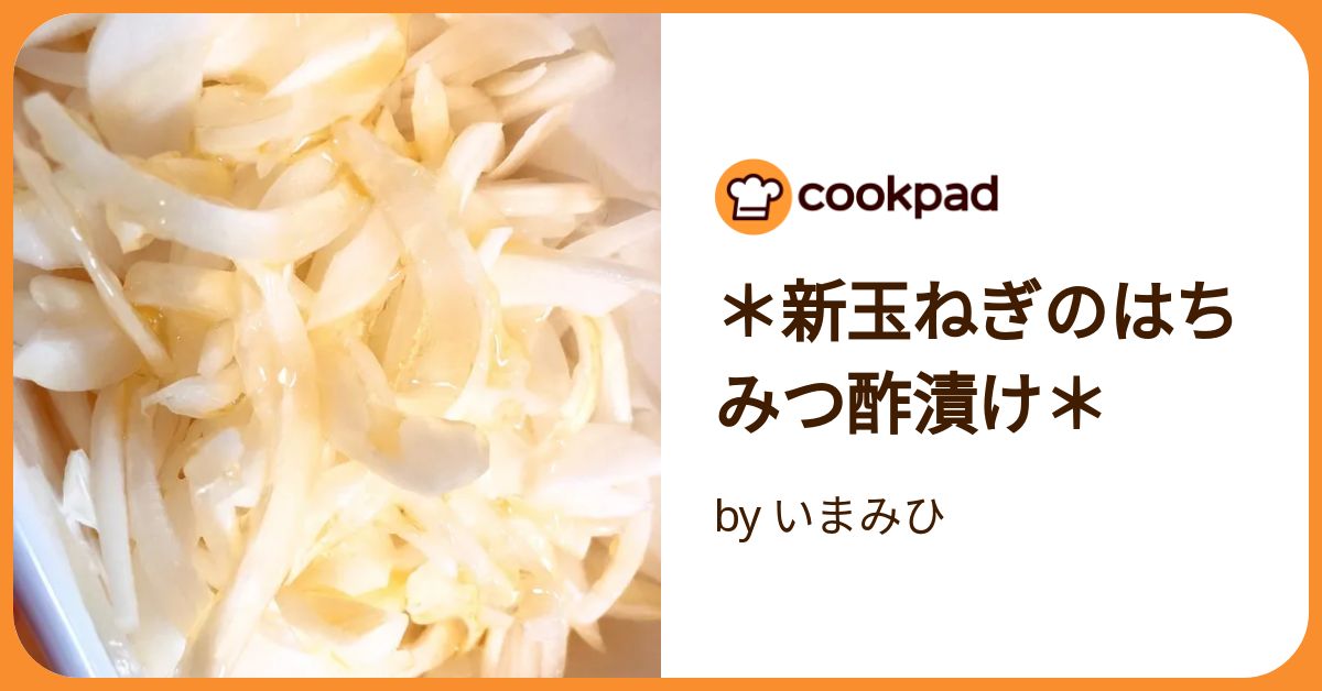 新玉ねぎのはちみつ酢漬け＊ by いまみひ 【クックパッド】 簡単