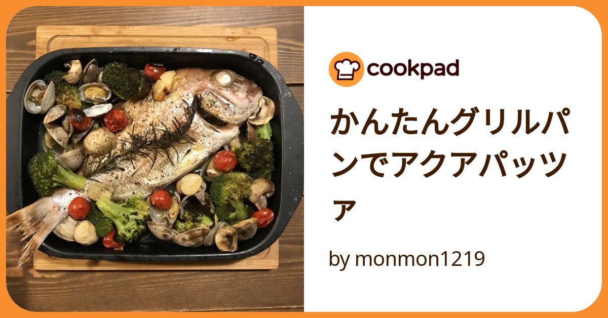 かんたんグリルパンでアクアパッツァ by monmon1219 【クックパッド