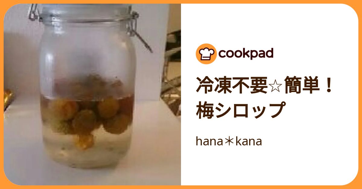 冷凍不要☆簡単！梅シロップ by hana＊kana 【クックパッド