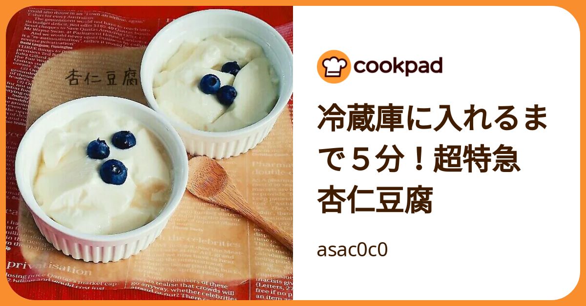 冷蔵庫に入れるまで5分！超特急 杏仁豆腐 by asac0c0 【クックパッド