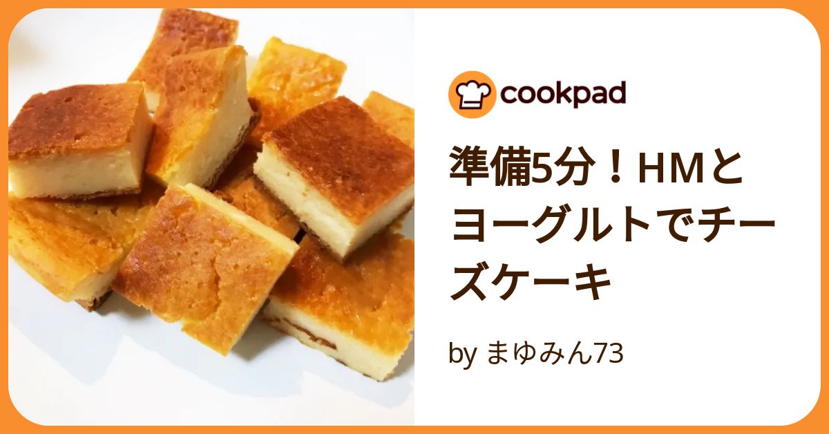 準備5分！Hmとヨーグルトでチーズケーキ by まゆみん73
