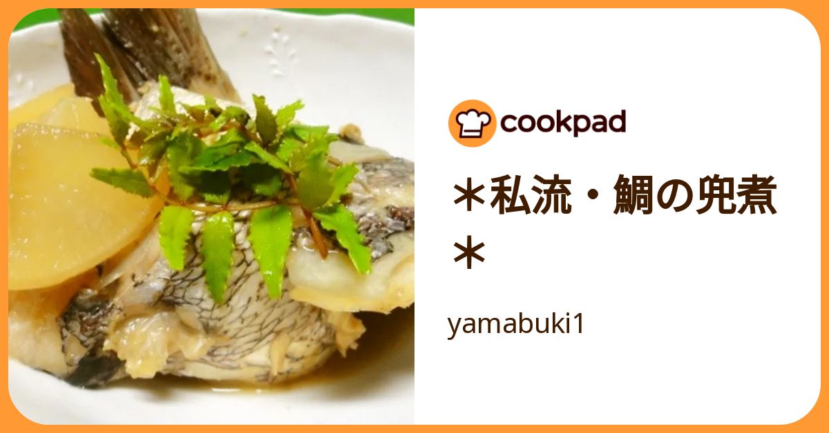＊私流・鯛の兜煮＊ by yamabuki1 【クックパッド】 簡単おいしいみんなのレシピが392万品