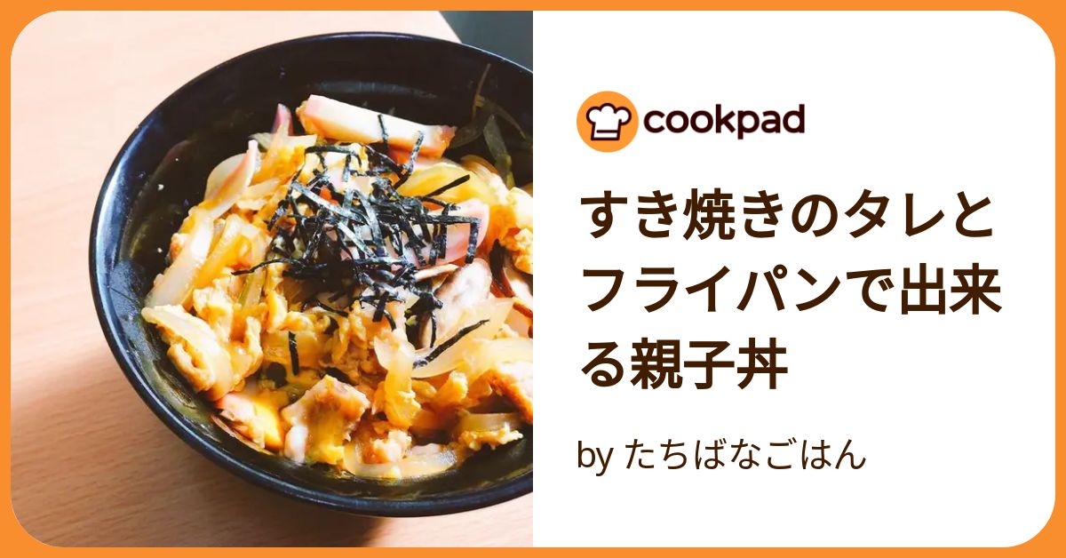 エバラ クリアランス すき焼き の たれ 親子 丼 フライパン