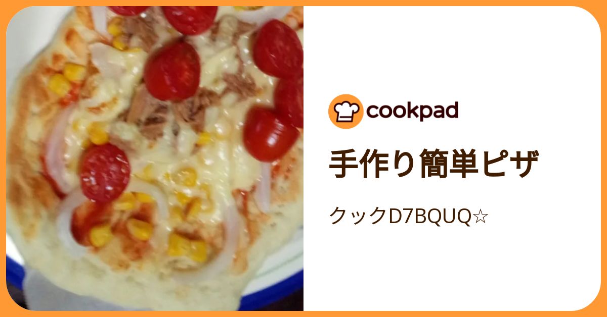 手作り簡単ピザ by クックD7BQUQ☆ 【クックパッド】 簡単おいしいみんなのレシピが392万品