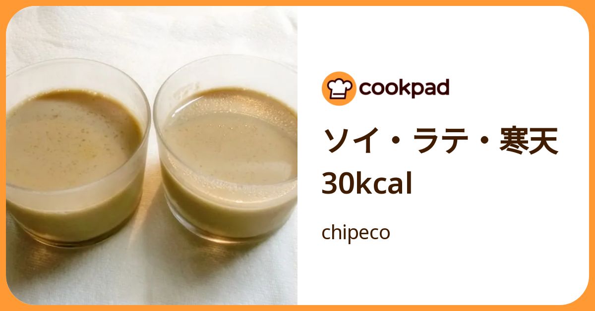 ソイ・ラテ・寒天 30kcal by chipeco 【クックパッド】 簡単おいしいみんなのレシピが392万品