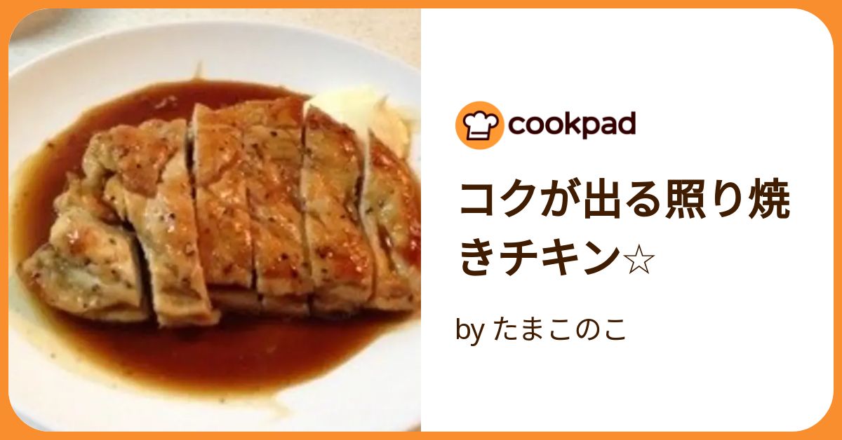 コクが出る照り焼きチキン☆ コクが出る照り焼きチキン☆