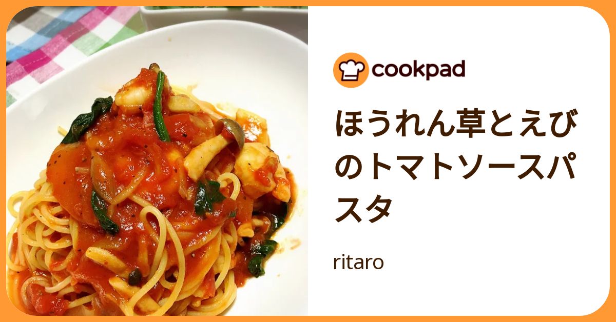 ほうれん草とえびのトマトソースパスタ by ritaro 【クックパッド】 簡単おいしいみんなのレシピが392万品