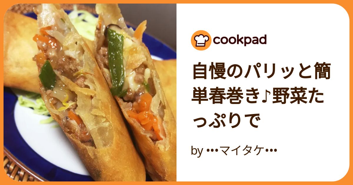 自慢のパリッと簡単春巻き♪野菜たっぷりで by •••マイタケ