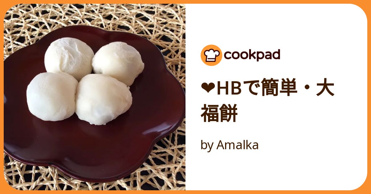 ❤️hbで簡単・大福餅 by Amalka 【クックパッド】 簡単おいしい