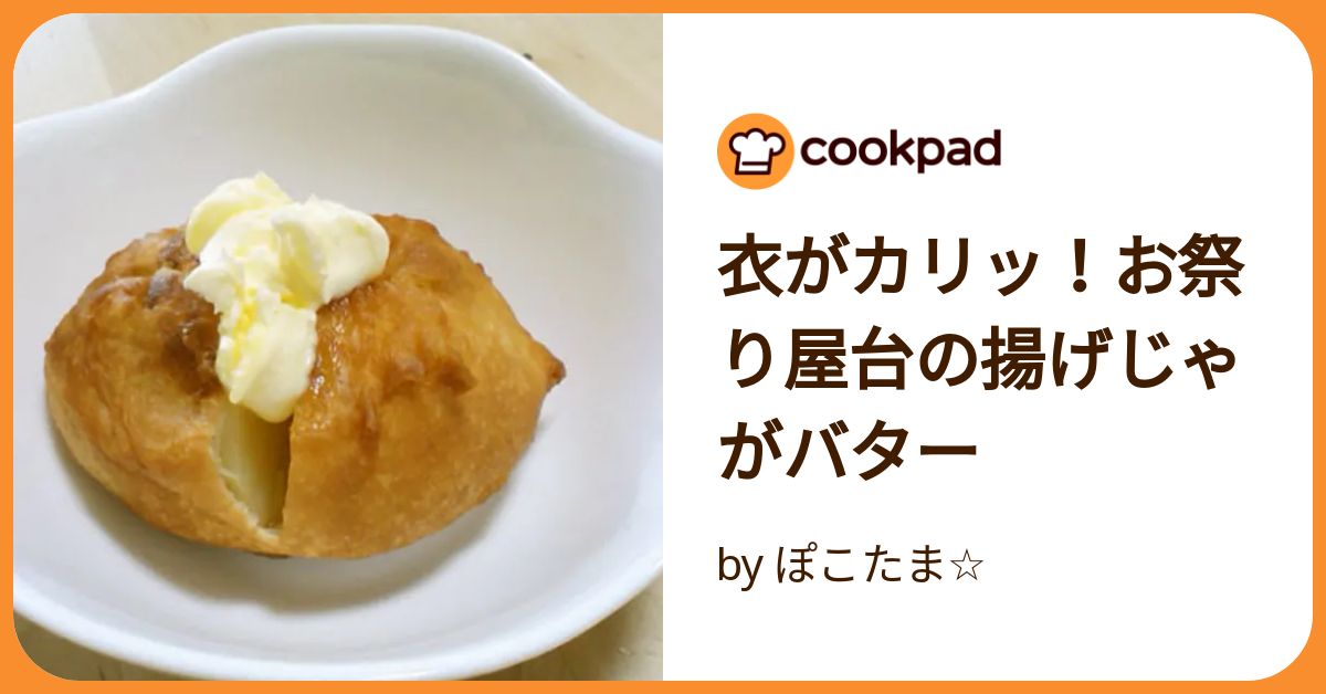 屋台の冷えたじゃがバタ 外カリ中ほく衣が決めて！屋台じゃがバター by こげちゃいろ＋