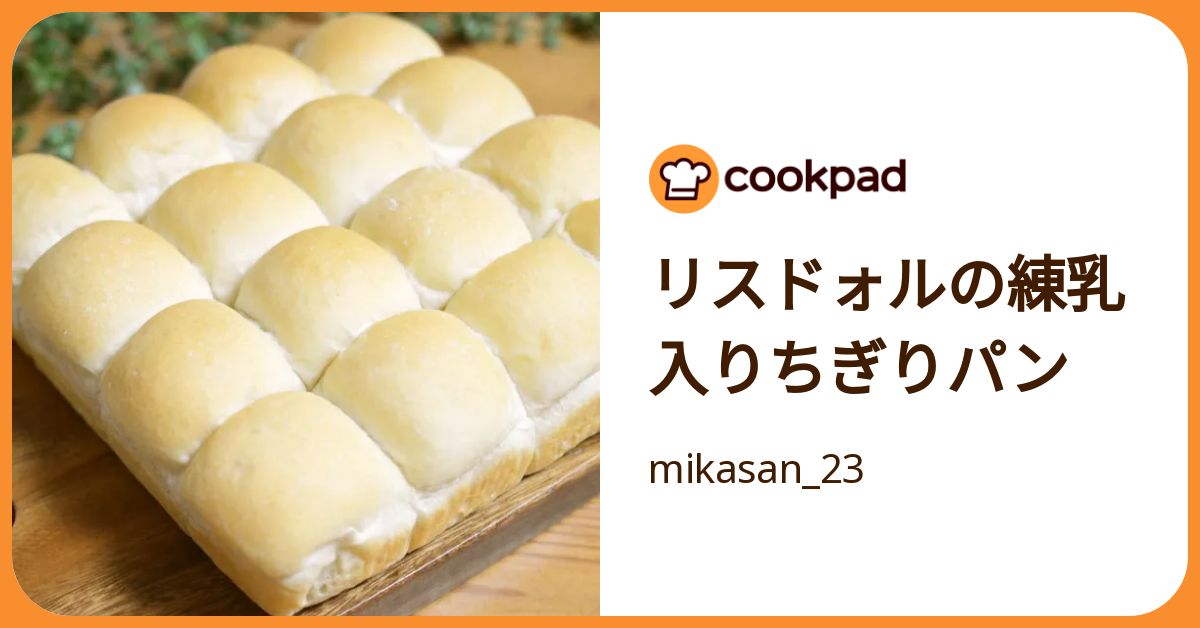 リスドォルの練乳入りちぎりパン by mikasan_23 【クックパッド】 簡単