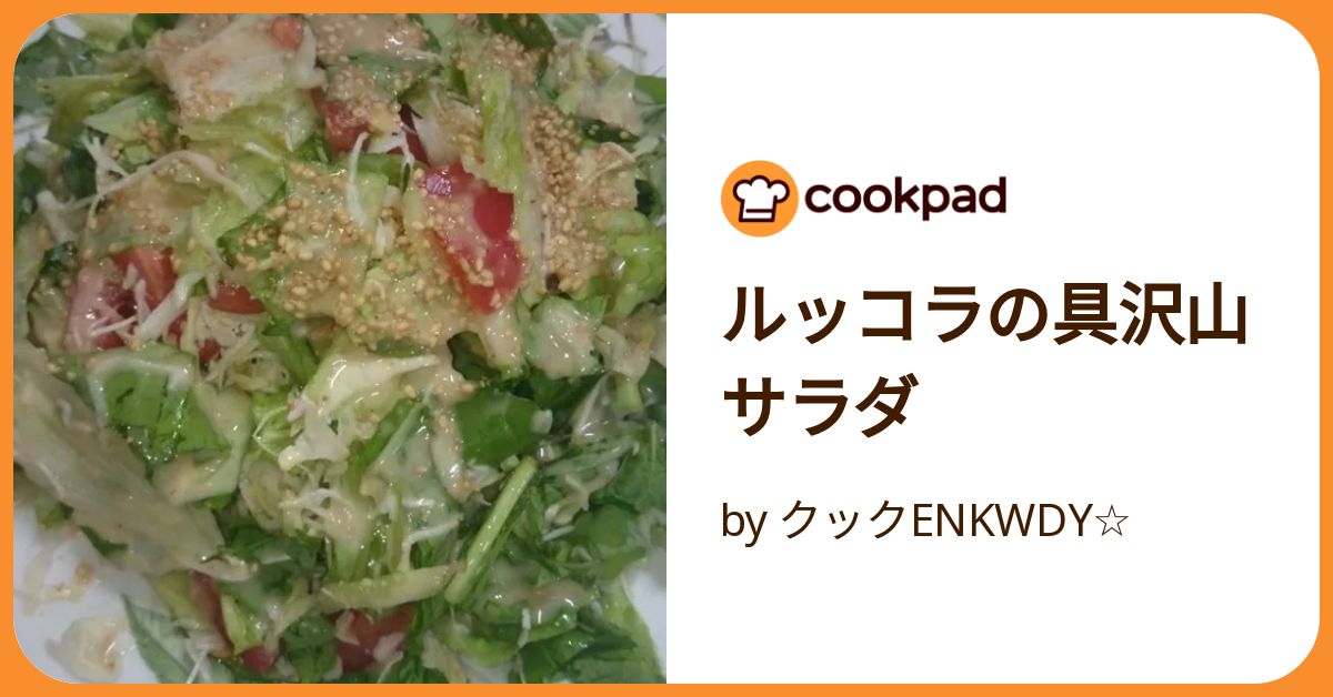 ルッコラサラダ様　リクエスト5点 あまじょっぱいお肉と対等なルッコラのサラダ（2021/01/17