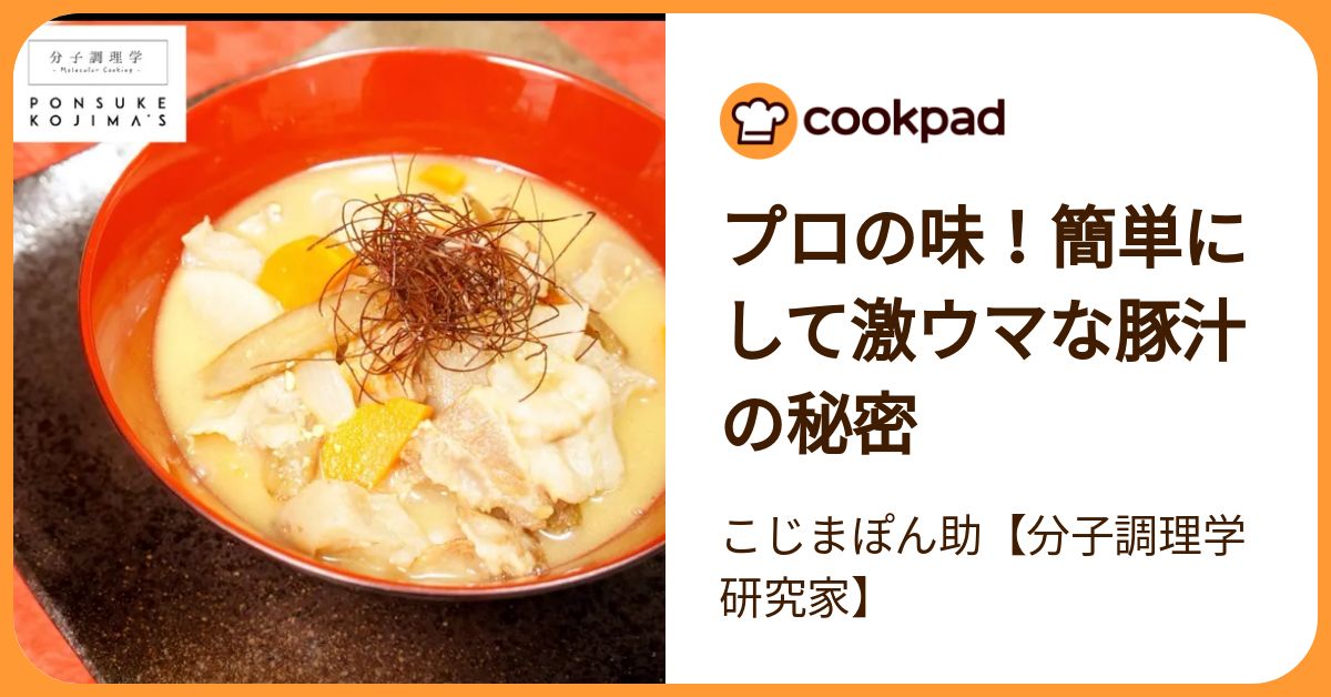 プロの味！簡単にして激ウマな豚汁の秘密 by こじまぽん助【分子調理学研究家】