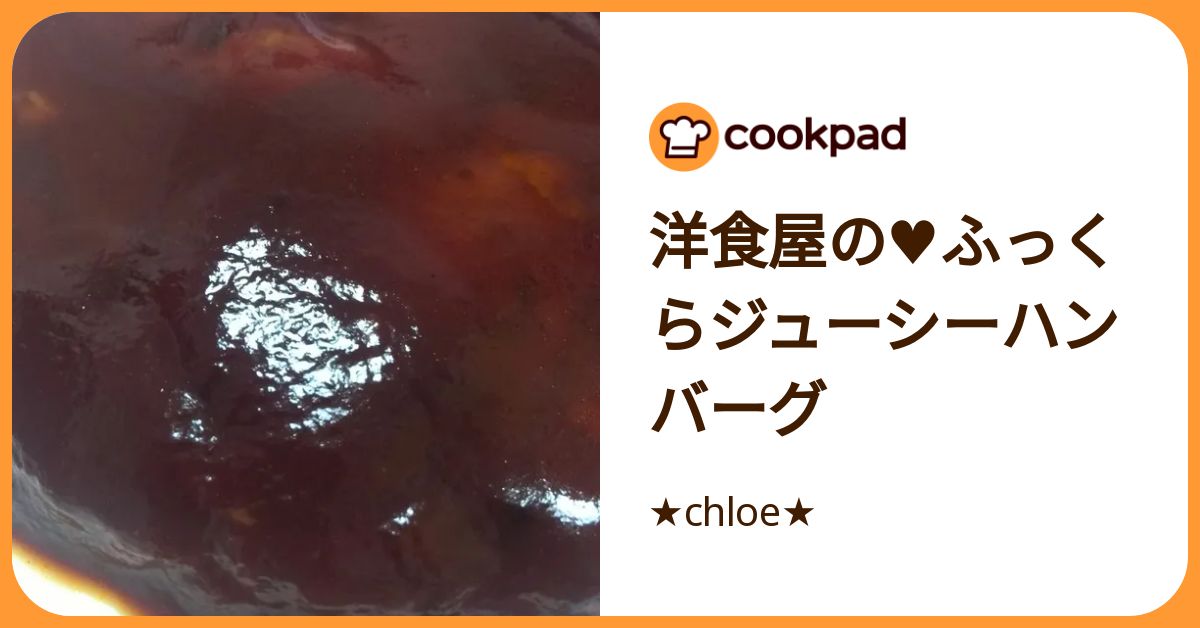 洋食屋の♥ふっくらジューシーハンバーグ by ☆chloe☆ 【クックパッド 