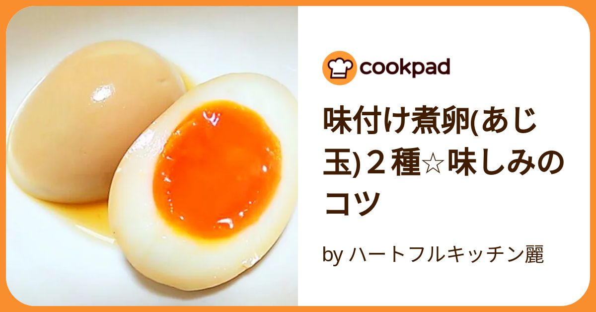煮卵 味付け煮卵(あじ玉)2種☆味しみのコツ by ハートフルキッチン麗