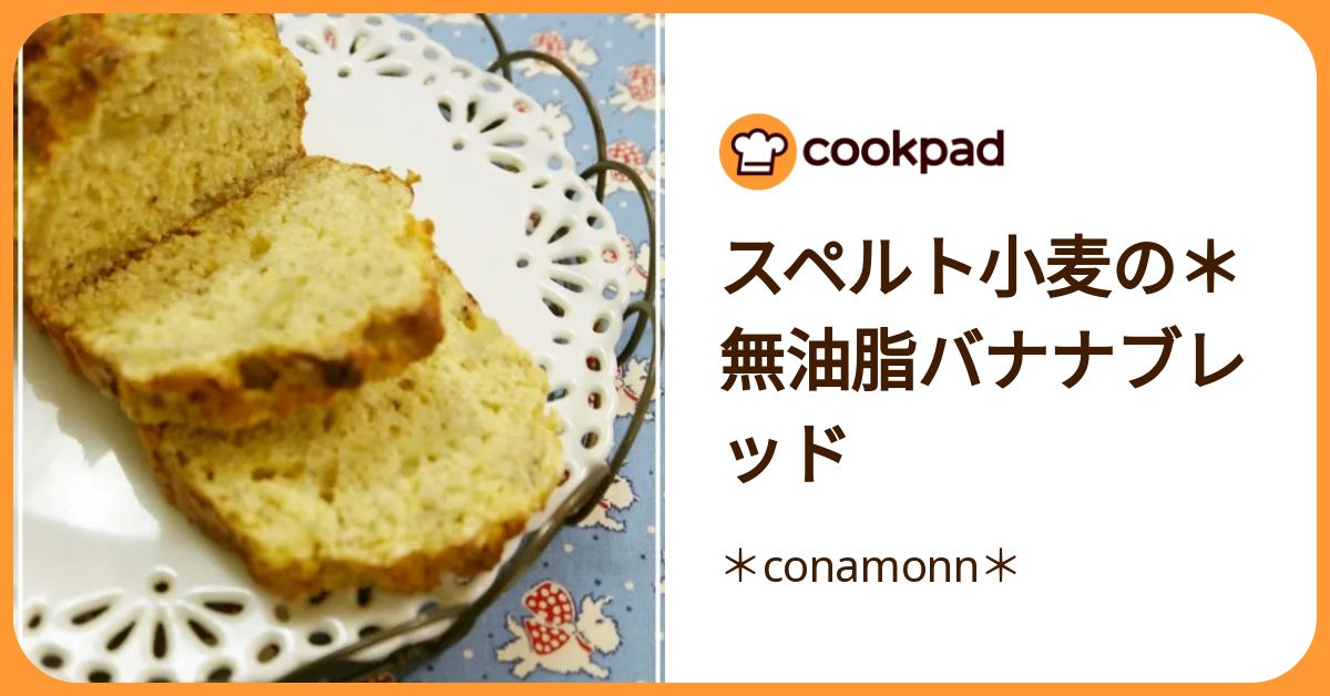 スペルト小麦の＊無油脂バナナブレッド by ＊conamonn