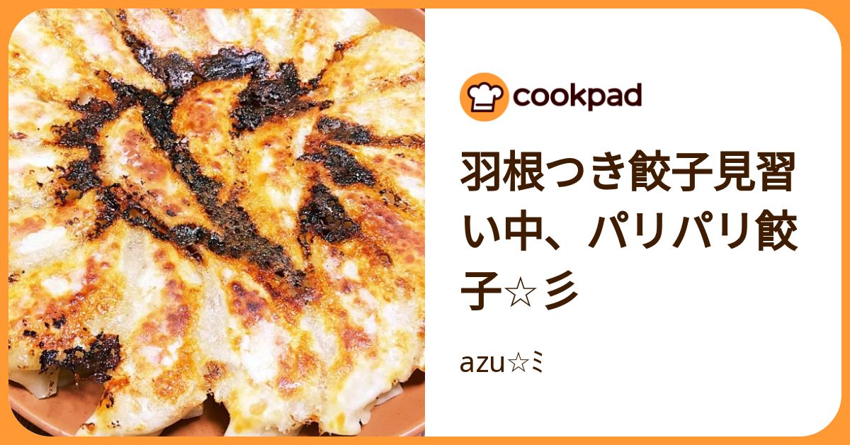 羽根つき餃子見習い中、パリパリ餃子☆彡 by azu☆ﾐ 【クックパッド】 簡単おいしいみんなのレシピが392万品