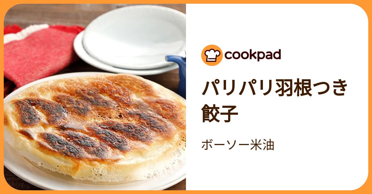 パリパリ羽根つき餃子 by ボーソー米油 【クックパッド】 簡単おいしいみんなのレシピが392万品