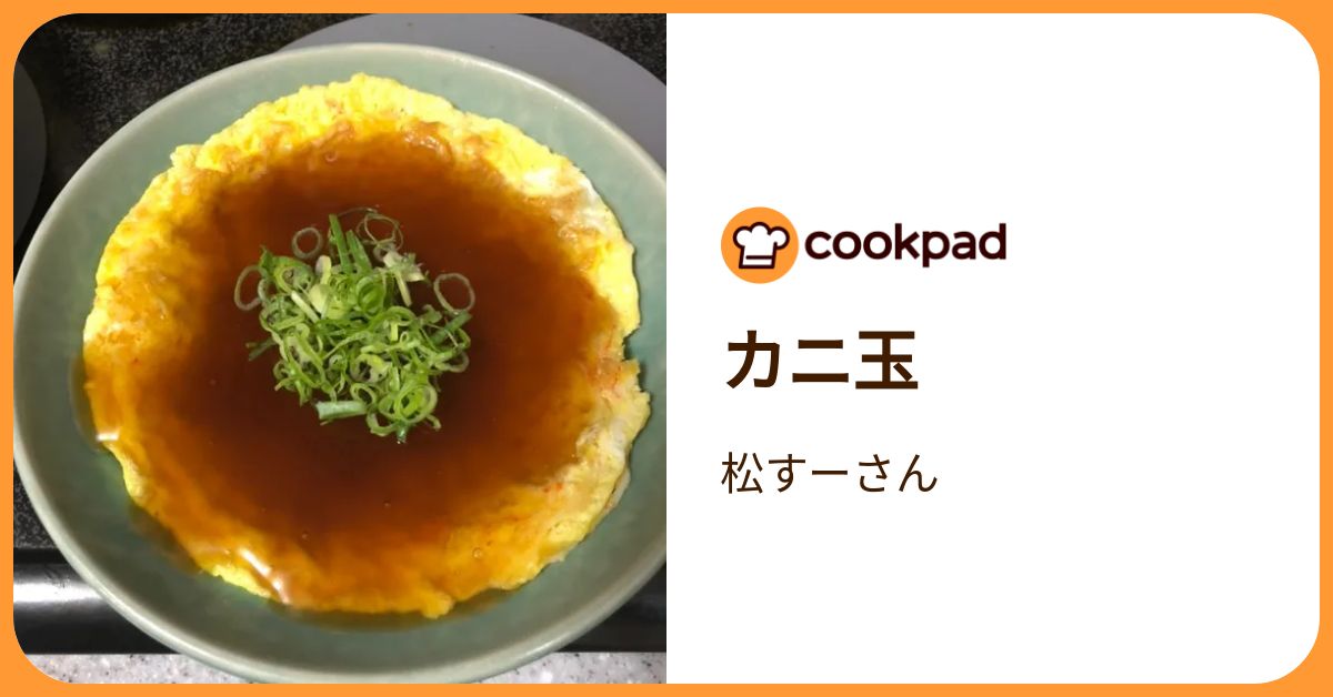 カニ玉 by 松すーさん 【クックパッド】 簡単おいしいみんなのレシピが392万品