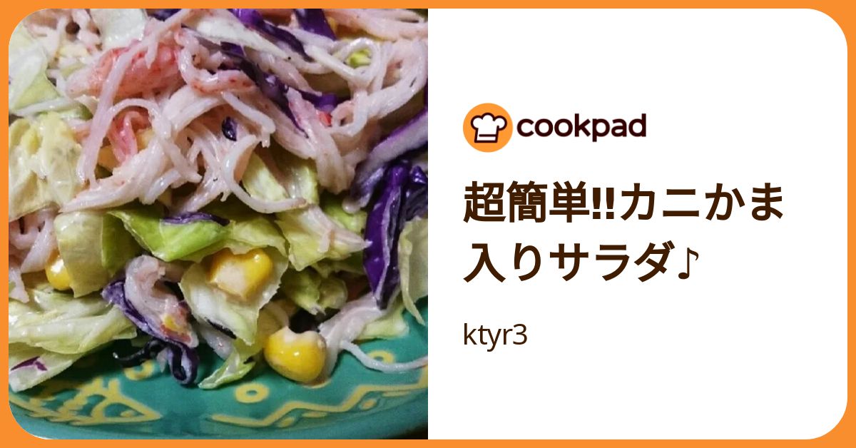 超簡単‼カニかま入りサラダ♪ by ktyr3 【クックパッド】 簡単おいしい