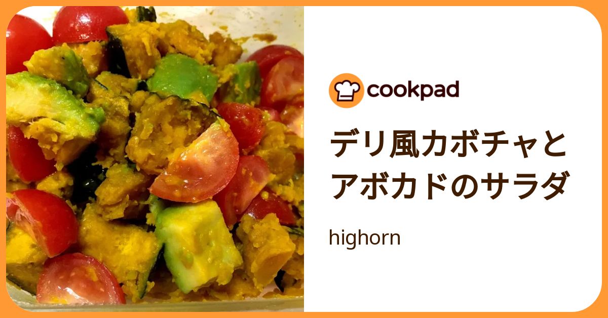 デリ風カボチャとアボカドのサラダ by highorn 【クックパッド】 簡単おいしいみんなのレシピが392万品