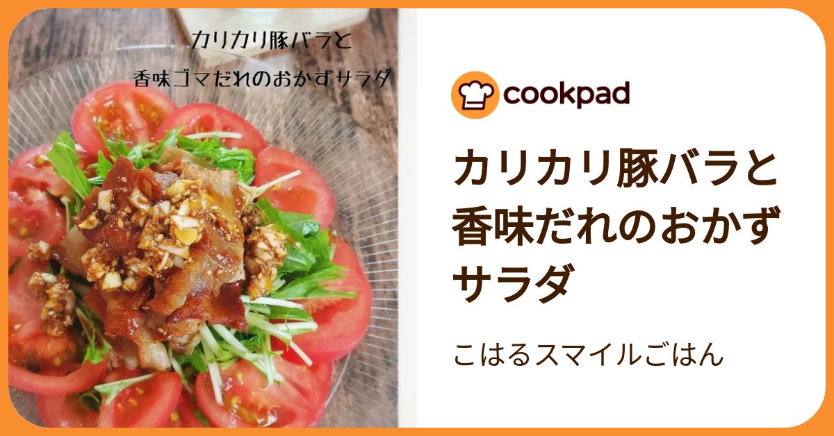 お肉と野菜が一度に食べられる！疲れた日には「おかずサラダ」が