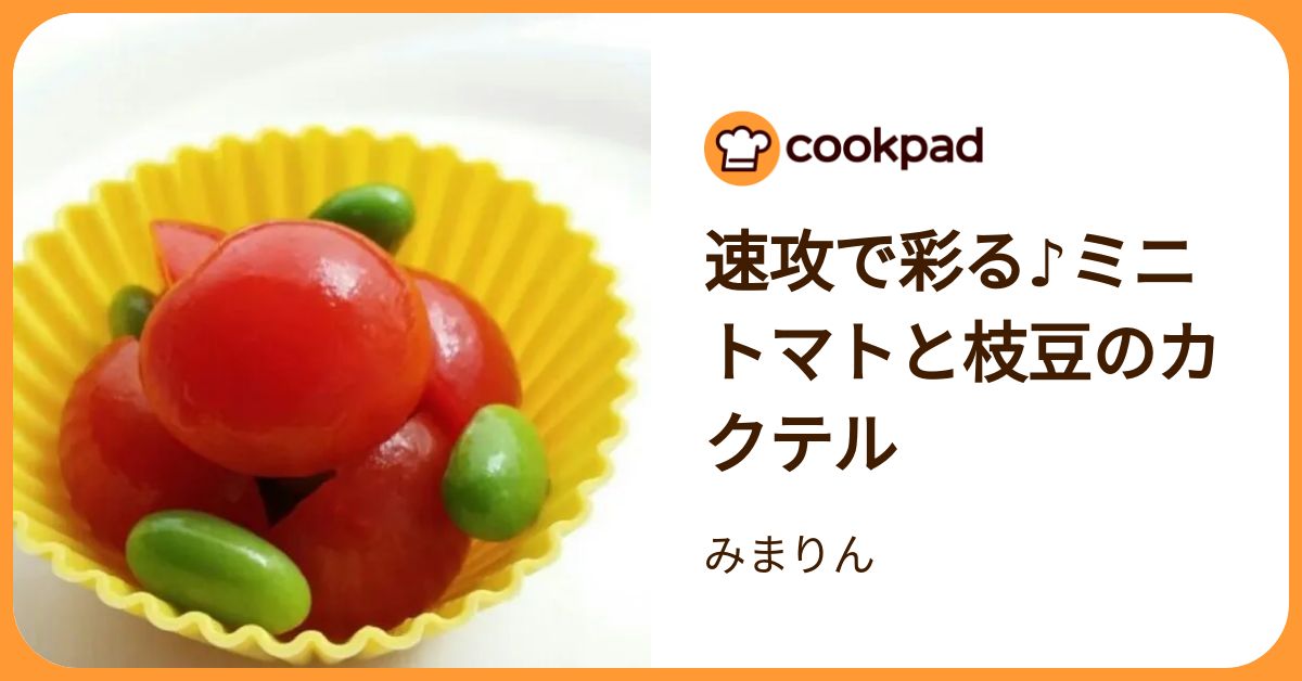 速攻で彩る♪ミニトマトと枝豆のカクテル by みまりん 【クックパッド 
