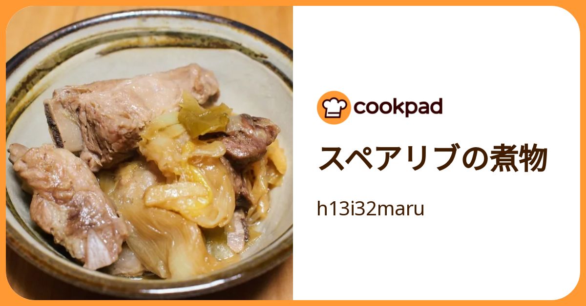 スペアリブの煮物 by h13i32maru 【クックパッド】 簡単おいしい
