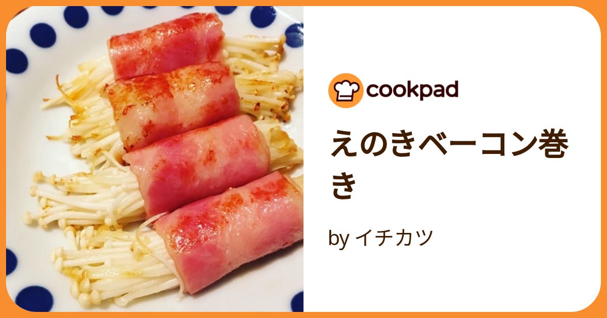 えのきベーコン巻き by イチカツ 【クックパッド】 簡単おいしい