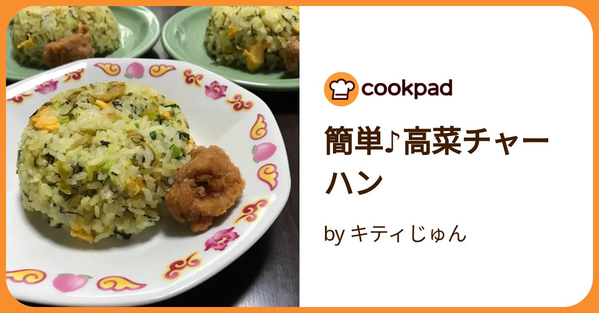 簡単♪高菜チャーハン by キティじゅん 【クックパッド】 簡単