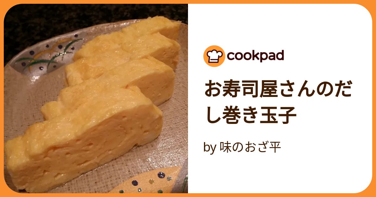 ＊だし巻き＊ お寿司屋さんのだし巻き玉子 by 味のおざ平 【クックパッド