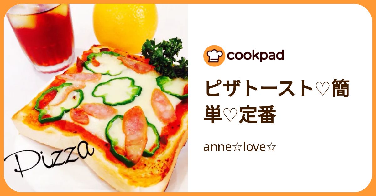 ピザトースト♡簡単♡定番 by anne☆love☆ 【クックパッド】 簡単おいしいみんなのレシピが392万品