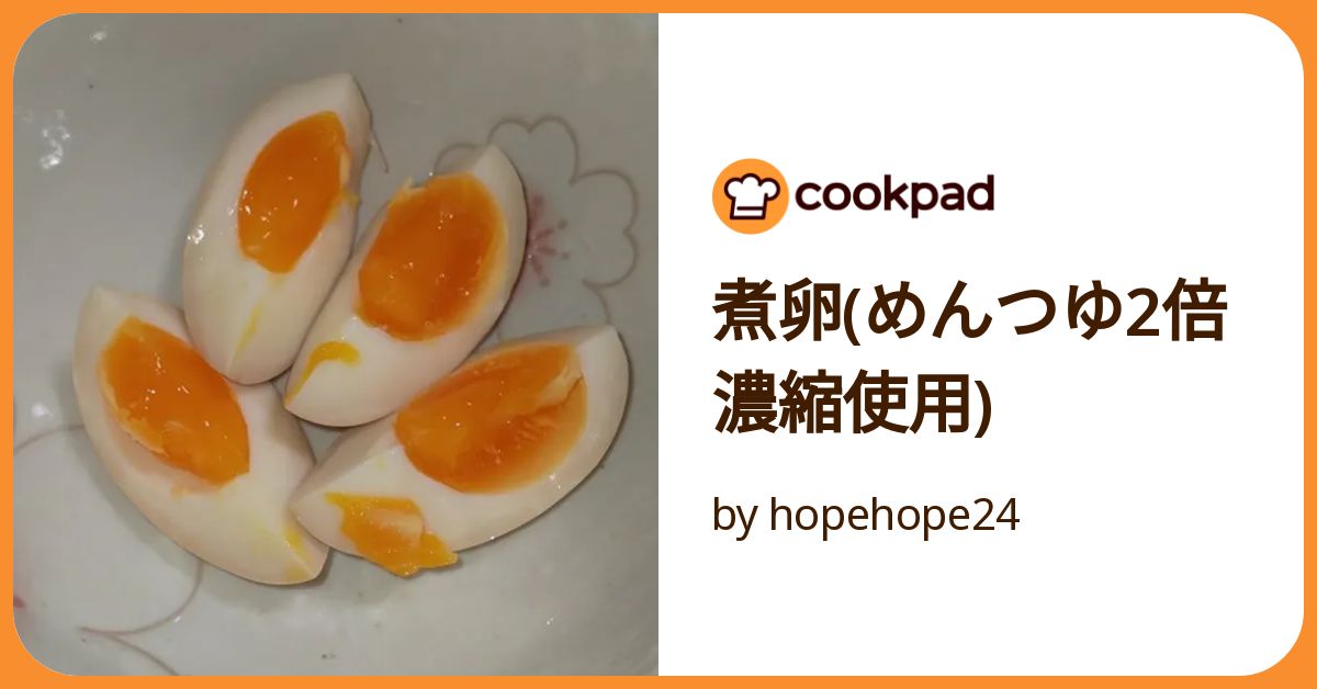 煮卵(めんつゆ2倍濃縮使用) by hopehope24 【クックパッド
