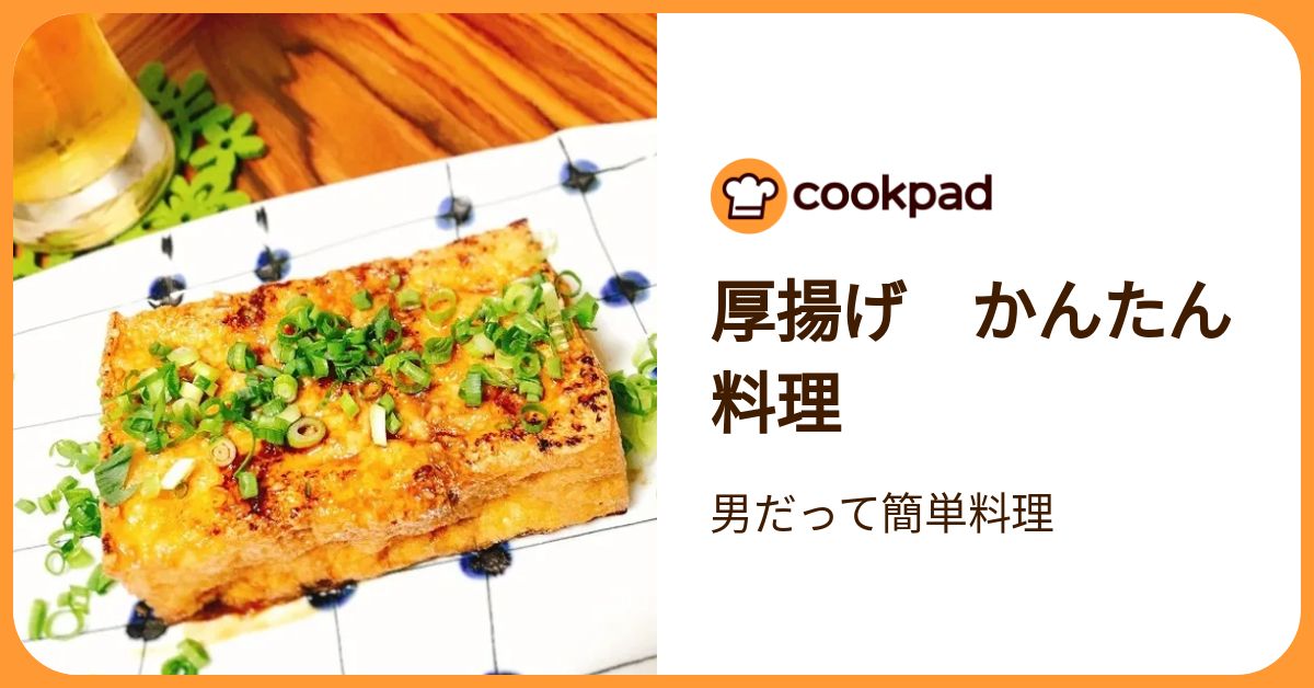 厚揚げ かんたん料理 by 男だって簡単料理 【クックパッド】 簡単