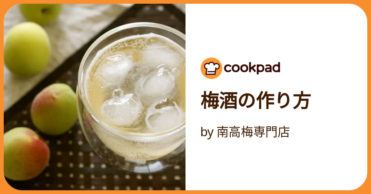 南高・鶯宿・白加賀・七折青梅混合ホワイトリカ梅酒 令和７年６月１０日火曜日 謹製 年に一度の贅沢 梅のプロ 堀内さんが作る『青梅・白加賀梅』 と