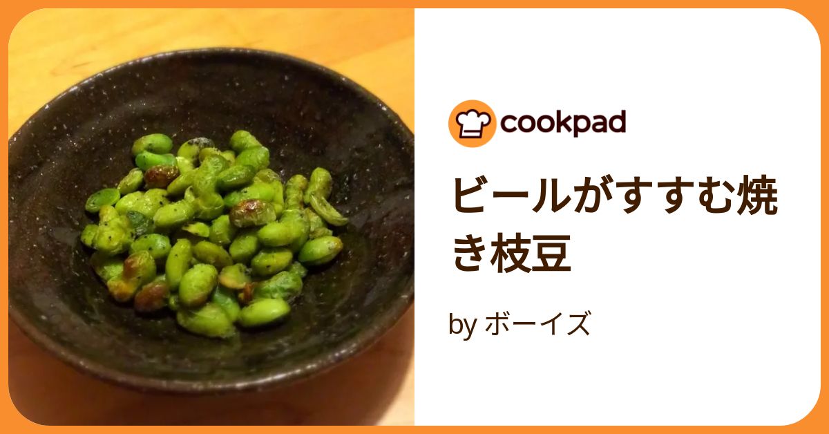 えだまやき ビールがすすむ焼き枝豆 by ボーイズ 【クックパッド】 簡単