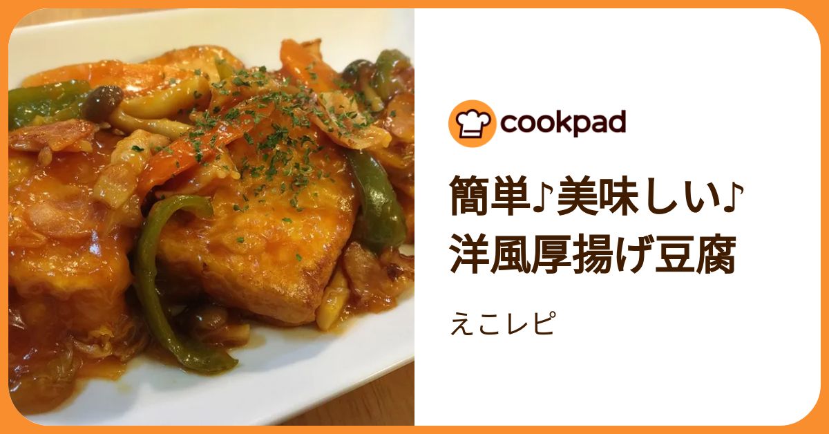 簡単♪美味しい♪洋風厚揚げ豆腐 by えこレピ 【クックパッド】 簡単