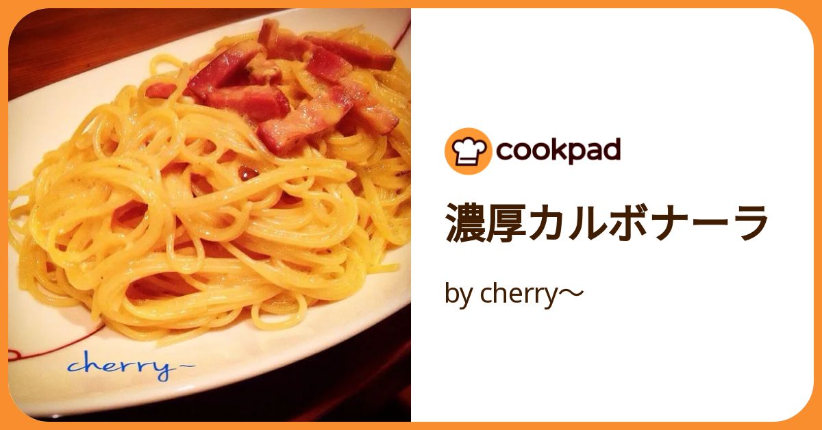 濃厚カルボナーラ by cherry〜 【クックパッド】 簡単おいしい