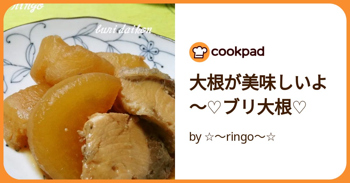 大根が美味しいよ～♡ブリ大根♡ by ☆～ringo