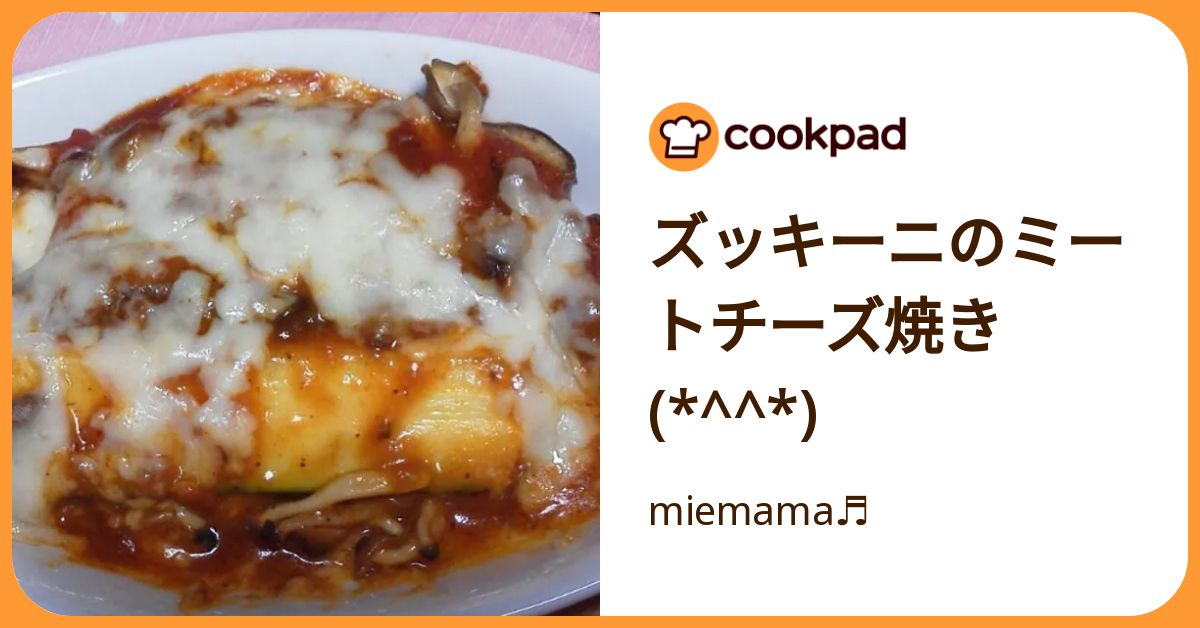 ズッキーニのミートチーズ焼き(*^^*) by miemama♬ 【クックパッド 