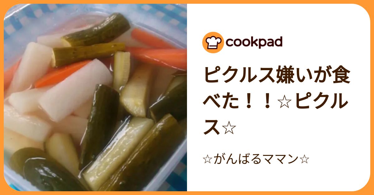 ピクルス嫌いが食べた！！☆ピクルス☆ by ☆がんばるママン