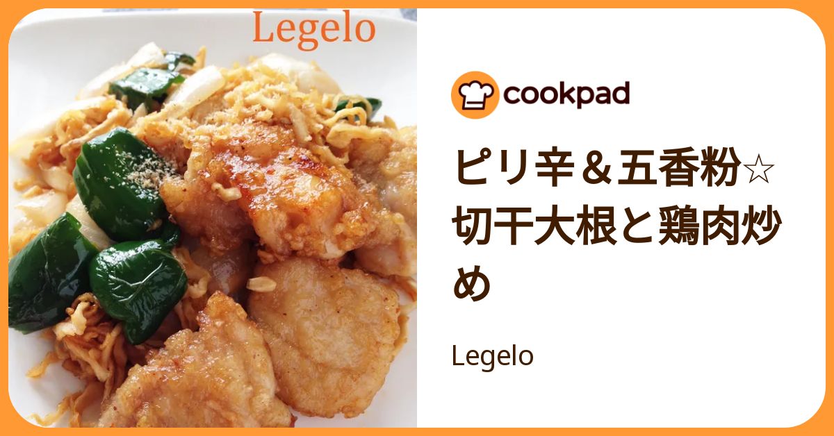 ピリ辛＆五香粉☆切干大根と鶏肉炒め by Legelo 【クックパッド】 簡単おいしいみんなのレシピが392万品